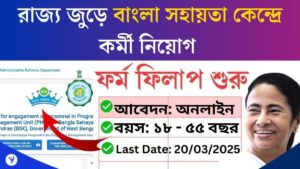 ইন্টারভিউের মাধ্যমে বাংলা সহায়তা কেন্দ্র (BSK) নিয়োগ! কি যোগ্যতা, কীভাবে আবেদন করবেন? জেনে নিন
