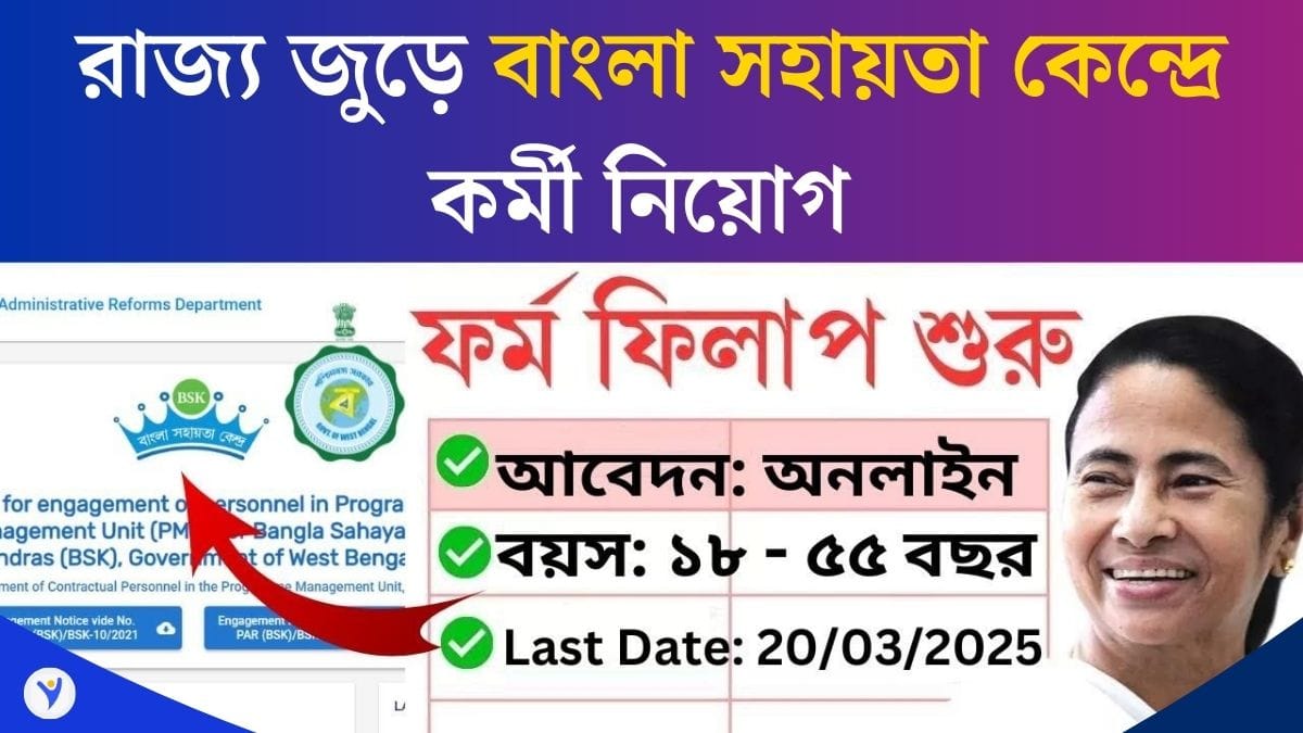 bangla-sahayata-kendra-recruitment-2025-apply-online