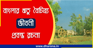 বাংলার ঋতুবৈচিত্র্য রচনা | banglar Ritu boichitro | বাংলার ঋতু বৈচিত্র্য প্রবন্ধ রচনা pdf