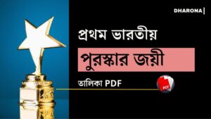 প্রথম পুরস্কার জয়ী ভারতীয় তালিকা PDF | প্রথম পুরস্কার প্রাপক ভারতীয়