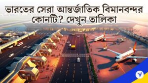 india-international-airports-updated-list-in-bengali