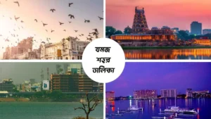 ভারতের বিভিন্ন যমজ শহরের তালিকা [2025 Updated] | Twin Cities in India