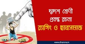 র‍্যাগিং ও ছাত্রসমাজ – প্রবন্ধ রচনা | বাংলা প্রবন্ধ রচনা র‍্যাগিং ও ছাত্রসমাজ।