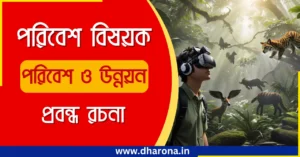 পরিবেশ ও উন্নয়ন প্রবন্ধ রচনা | পরিবেশ বনাম উন্নয়ন – প্রবন্ধ রচনা