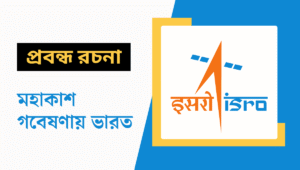 মহাকাশ গবেষণায় ভারত প্রবন্ধ রচনা | মহাকাশ গবেষণায় ভারতের সাফল্য – প্রবন্ধ রচনা